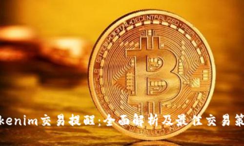 Tokenim交易提醒：全面解析及最佳交易策略