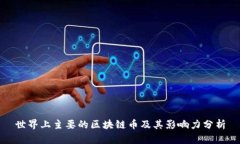 世界上主要的区块链币及