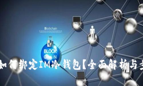 第三方如何绑定IM冷钱包？全面解析与步骤介绍
