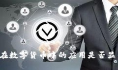 区块链技术在数字货币中
