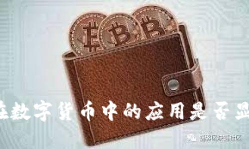 区块链技术在数字货币中的应用是否显得大材小用？