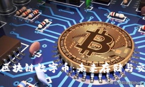 麦客存储区块链数字币：未来存储与交易的趋势