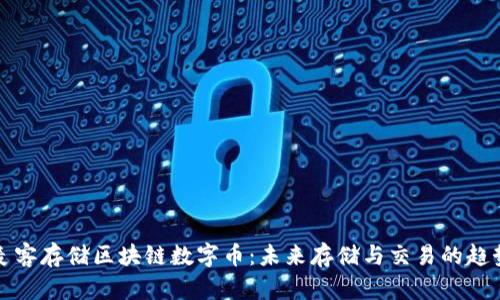 麦客存储区块链数字币：未来存储与交易的趋势