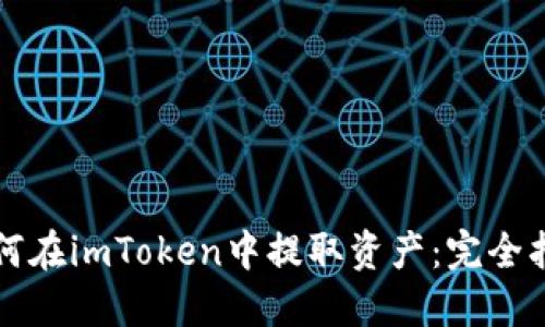 如何在imToken中提取资产：完全指南
