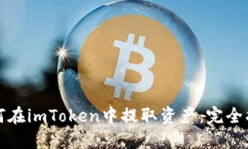 如何在imToken中提取资产：完全指南
