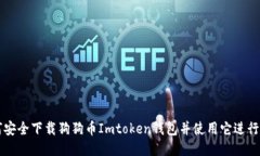 如何安全下载狗狗币Imto