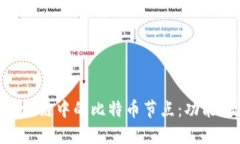 深入了解区块链中的比特