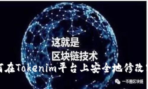 如何在Tokenim平台上安全地修改密码