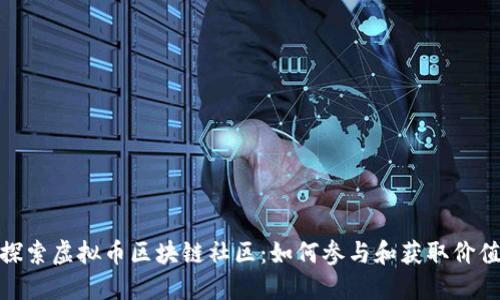 探索虚拟币区块链社区：如何参与和获取价值