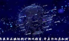 2023年最新区块链挖矿游戏