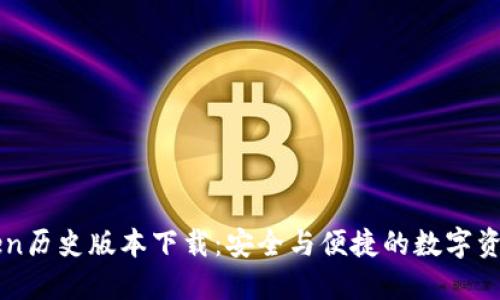 imToken历史版本下载：安全与便捷的数字资产管理
