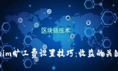 Tokenim旷工费设置技巧：收