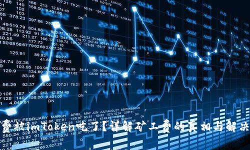 矿工费被imToken吃了？详解矿工费的真相与解决方案
