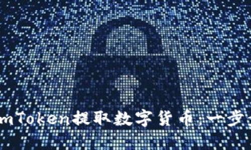 如何使用ImToken提取数字货币：一步步详细指南