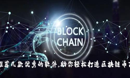 推荐几款优秀的软件，助你轻松打造区块链币商