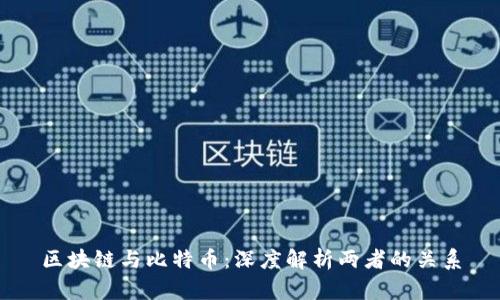 区块链与比特币：深度解析两者的关系