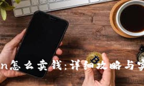 imToken怎么卖钱：详细攻略与实用指南