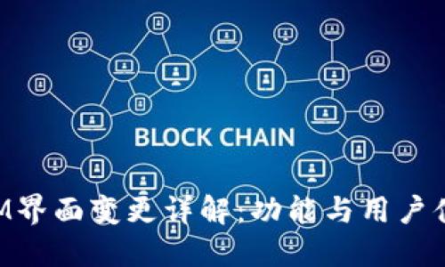 TokenIM界面变更详解：功能与用户体验提升