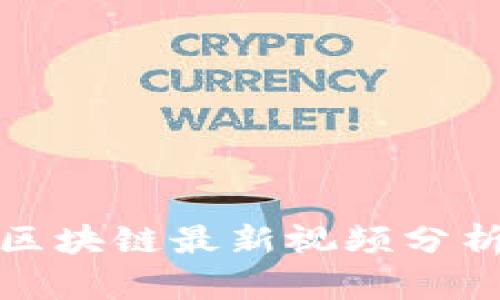 俞凌雄区块链最新视频分析与解读