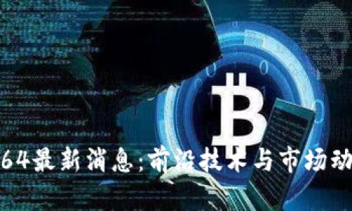 区块链00364最新消息：前沿技术与市场动态深度解析