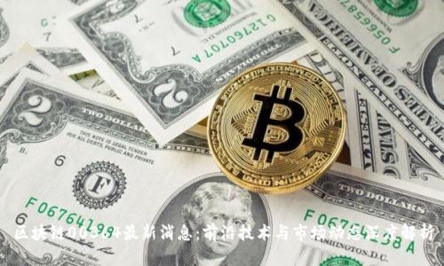 区块链00364最新消息：前沿技术与市场动态深度解析