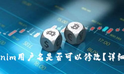 Tokenim用户名是否可以修改？详细解答