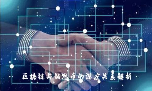 区块链与铂恩币的深度关系解析