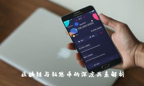 区块链与铂恩币的深度关系解析