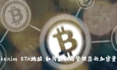 Tokenim ETH地址：如何获取与