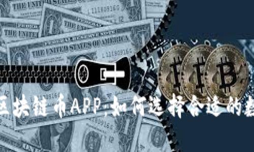 2023年最佳区块链币APP：如何选择合适的数字货币应用？