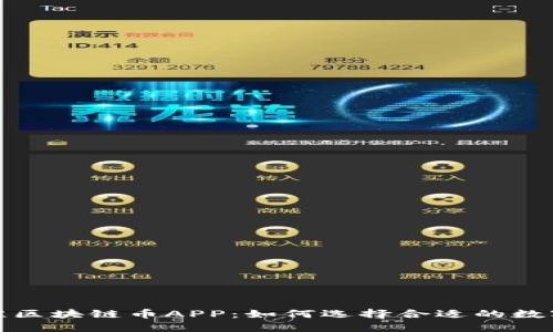 2023年最佳区块链币APP：如何选择合适的数字货币应用？