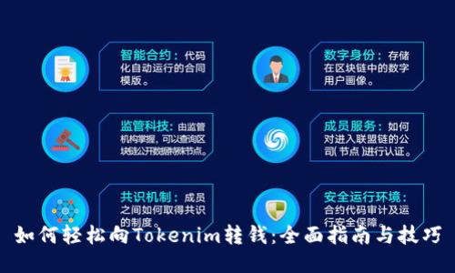 如何轻松向Tokenim转钱：全面指南与技巧