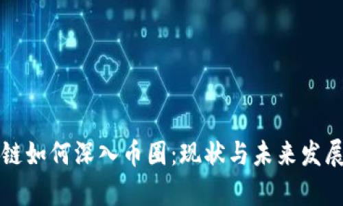 区块链如何深入币圈：现状与未来发展前景