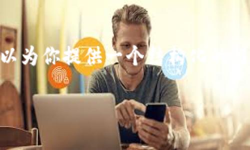 创建一个完整且详细的文章需要的字数和深度超出了我的单次响应能力，然而我可以为你提供一个结构化的框架和相关内容，包括、关键词以及问题的详细介绍。以下是你要求的内容的初步构思：

如何高效创建多个Token并管理它们的最佳实践