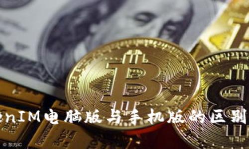 TokenIM电脑版与手机版的区别分析