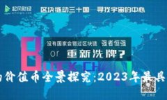 区块链技术下的价值币全