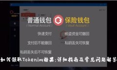 如何领取Tokenim糖果：详细