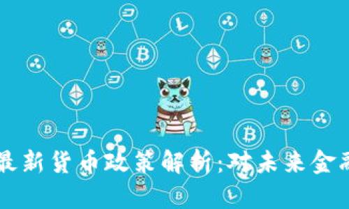 新加坡区块链最新货币政策解析：对未来金融的影响与展望