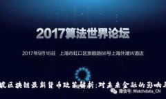 新加坡区块链最新货币政