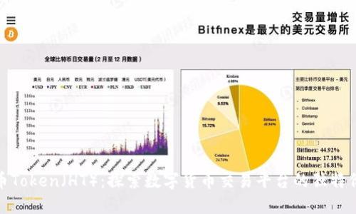 火币Token（HT）：探索数字货币交易平台的独特价值