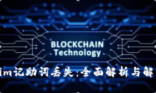 Tokenim记助词丢失：全面解析与解决方案