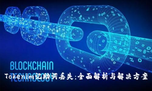 Tokenim记助词丢失：全面解析与解决方案