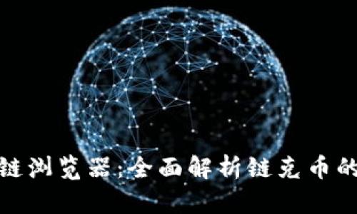 链克币区块链浏览器：全面解析链克币的交易与技术