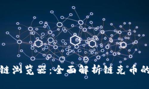 链克币区块链浏览器：全面解析链克币的交易与技术