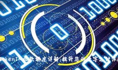  TokenIM收款额度详解：提升