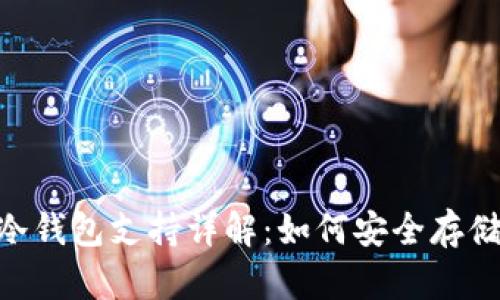 Tokenim冷钱包支持详解：如何安全存储数字资产