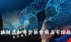 腾讯区块链虚拟币价格分
