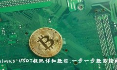Tokenimus USDT提现详细教程：