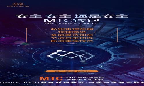 Tokenimus USDT提现详细教程：一步一步教你轻松提现