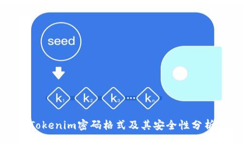 Tokenim密码格式及其安全性分析